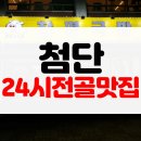 [맛집후기] 광주 월계동 첨단 24시 맛집 막창전골 곱창전골 노란간판 창평국밥 분점
