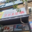 코코호도석동점 네이버블로그