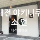 소언 | [대전 봉명동] 봉명동맛집 소언 데이트하기 좋은 야키니쿠 집 후기