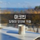 해운대 디저트 맛집 추천! 신상카페 마크빈 해운대달맞이점 후기 🌊