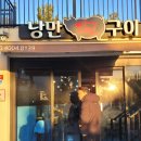 낭만화로구이
