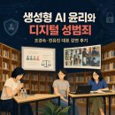 달빛마루도서관 | 생성형 AI 윤리와 디지털 성범죄, 조경숙·전유진 대표 강연 후기