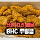 비에이치씨 (BHC)군포금정점 네이버블로그