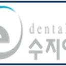 수지예치과의원 이미지