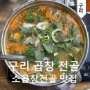 구리 곱창 소곱창전골 맛집 - 명물 곱창 메뉴 및 가격, 솔직후기