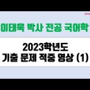 ★이태욱 박사 전공 국어학★ 2023년 7월-8월 문제 풀이반 강의 안내 이미지