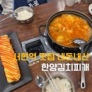 씨유분당한양제일점 | 서현역 맛집 내돈내산 한양김치찌개 라면사리까지