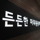든든한마취통증의학과의원 이미지