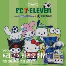 유나이티드 아트리움 | K리그 산리오 팝업 | 롯데월드몰 방문 후기, 위치, 운영시간, 웨이팅, 재고확인