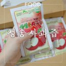 천혜건강원 | 믿고 먹는 HACCP인증 비타민D 풍부한 '청송사과즙' 구매후기 및 맛있게 먹는 법!