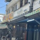 남성동 | 상주 세느제과 찹쌀떡 당일 방문 구매 후기 및 남성동 공영 주차장 주차방법