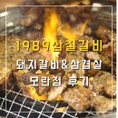 삼칠닭발 | [1989삼칠갈비]성남고기집 돼지양념갈비 삼겹살 셀프바 음식 후기(feat.꽃게된장찌개 맛집)