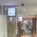 나단헤어