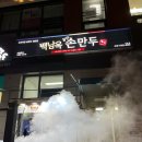 백남옥손만두(선부점) 이미지