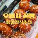 통영 택시 기사님 추천! 오미사꿀빵 도남점 달콤한 모듬꿀빵 후기