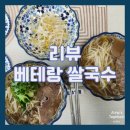 [리뷰/베테랑 쌀국수] 해장하기 좋은 캠핑 밀키트로 추천하는 베테랑 쌀국수