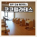 오송 필라테스 추천 | 코코필라테스 오송점 | 그룹 필라테스 후기