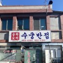 수궁반점 - 임실군 석등슬치로 351 | [여수] 수궁반점ㅣ오랜중국집 노포ㅣ굴 들어간 시원한 국물, 옛날 짬뽕의 정석 -내돈내산