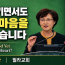 2026.8.30.아버지의 마음을 받아들이자 필라교회 (031-423-9190)양향복목사 (1분전저자, 1분전NOW저자) 이미지