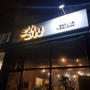 노암고기집