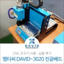 부산 출입통제시스템전문 &#39;엠티씨&#39; 소형CNC조각기 DAVID-3020 후기