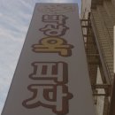 박상욱피자 이미지