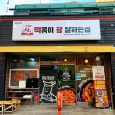 밀양 내이동 맛집 &#34;떡볶이참잘하는집 떡참&#34; : 맵달국물떡볶이 후기
