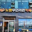 노량무인라면카페