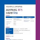 국민대학교 교육대학원 | 2025학년도 후기 국민대학교 교육대학원 신입생 정시모집 안내 - 음악교육전공