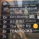[수영구 광안동] 광안리 킴스볼링장앤펍 광안리락볼링장 / 광안리야장포차 광안리야외포차 노상포차...