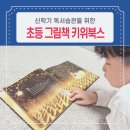 설레는 새학기 교과연계 책놀이 | 신학기 독서습관 초등 그림책 추천 키위북스