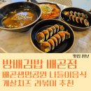 방배김밥배곧점 | 포장부터 밀키트 가능한 김밥 맛집 방배김밥 배곧점 추천