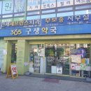 건강한생활약국 이미지