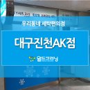 월드크리닝진천AK점