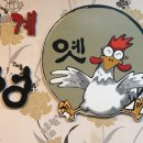 개성옛닭 이미지