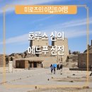 빛의 열주 | [이집트 여행] 아스완-룩소르 프라이빗 차량 이동 투어(2) : 에드푸 신전