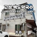 고성집 | 고성에서 유명한 막국수집 '백도 막국수' 후기