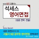 2015.10 새로바뀐 서울시 9급공무원 영어면접, 막판 대비할 수 있는 책이 나왔습니다.! 이미지