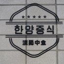 한양짬뽕 플러스 이미지