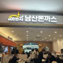 101번지남산돈까스롯데월드점 - 2179 | [잠실 맛집] 잠실 돈까스 '101번지 남산돈까스' 롯데월드점 후기