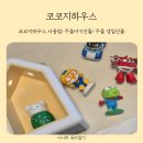 영어로 떠나는 동화여행 | 코코지하우스 미디어노출걱정없는 두돌아기선물 코코지 24개월 아기 내돈내산 실 사용 후기