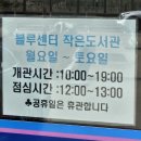 강구블루센터어린이작은도서관 | 영덕 아이와 가볼만한곳 강구 블루센터 어린이 작은도서관