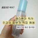 메이크업 아티스트 추천으로 품절대란! 민감성 피부가 직접 써본 에스쁘아 픽서 후기