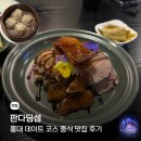 판다중식 | 홍대 데이트 코스 중식 맛집 판다 딤섬 후기