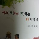 4월의 책, 예스!로 노하는 47 이야기