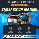 인천자동차서비스 주식회사 | 서울 경기 인천 자동차 배터리 밧데리 무료 출장교체 교환 작업 서비스