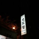 상도정 이미지