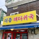 대흥 뼈다귀국 | ‘미아사거리 해장 맛집 대흥뼈다귀국 내돈내산 후기’ 대흥뼈다귀 미아사거리 대흥 미아 내돈내산