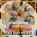 최남단식당 | 제주여행 맛집 - 회가 싱싱하고 서비스 좋은 모슬포 최남단 식당 (횟집)