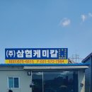 삼협(주) 이미지